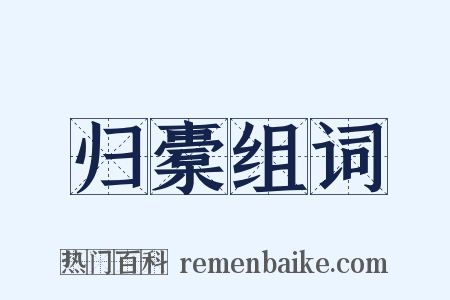 归橐组词是什么意思的图片
